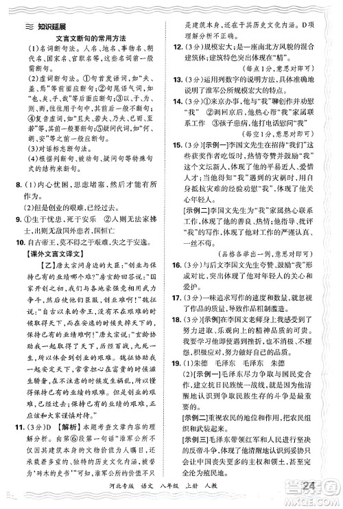 江西人民出版社2024年秋王朝霞各地期末试卷精选八年级语文上册人教版河北专版答案