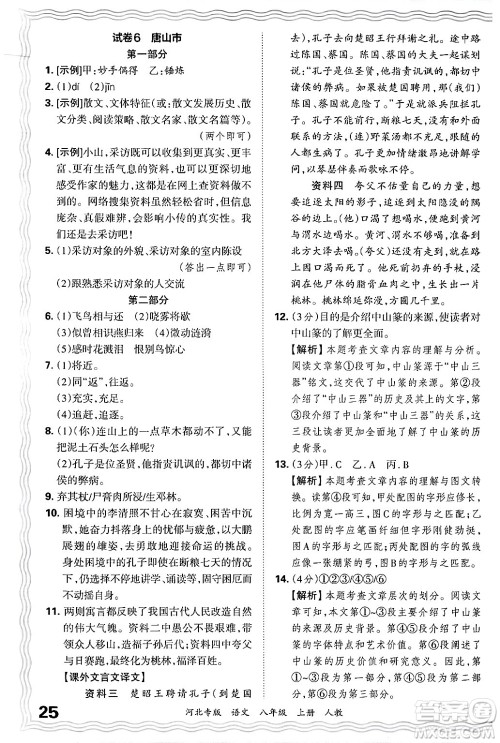 江西人民出版社2024年秋王朝霞各地期末试卷精选八年级语文上册人教版河北专版答案