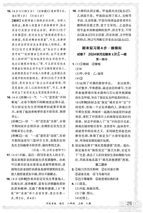 江西人民出版社2024年秋王朝霞各地期末试卷精选八年级语文上册人教版河北专版答案