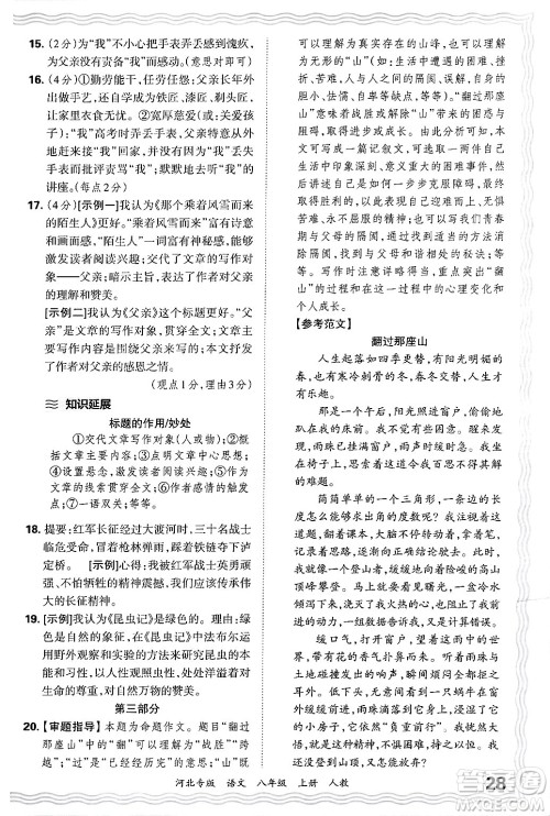 江西人民出版社2024年秋王朝霞各地期末试卷精选八年级语文上册人教版河北专版答案