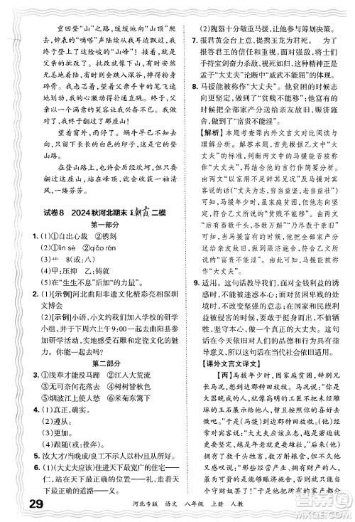 江西人民出版社2024年秋王朝霞各地期末试卷精选八年级语文上册人教版河北专版答案