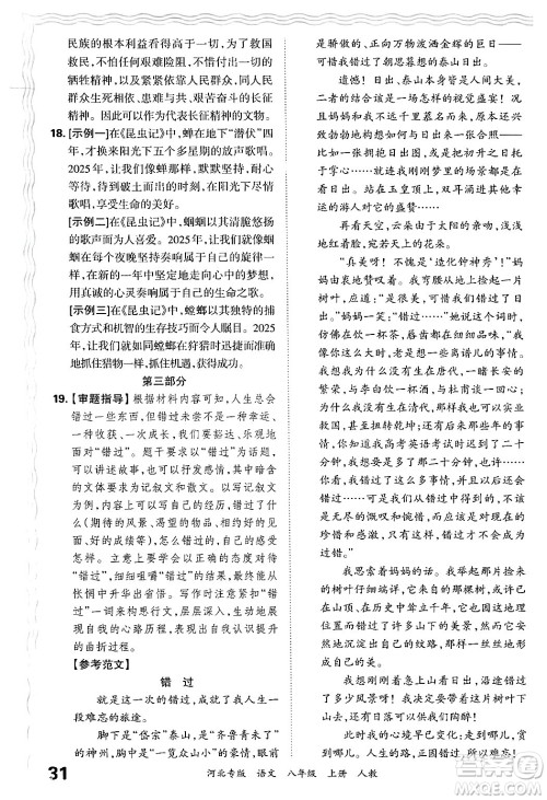 江西人民出版社2024年秋王朝霞各地期末试卷精选八年级语文上册人教版河北专版答案