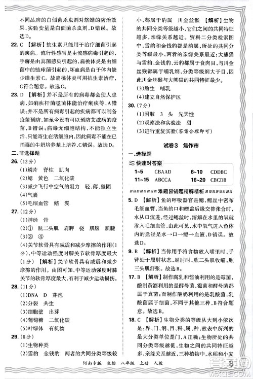 江西人民出版社2024年秋王朝霞各地期末试卷精选八年级生物上册人教版河南专版答案