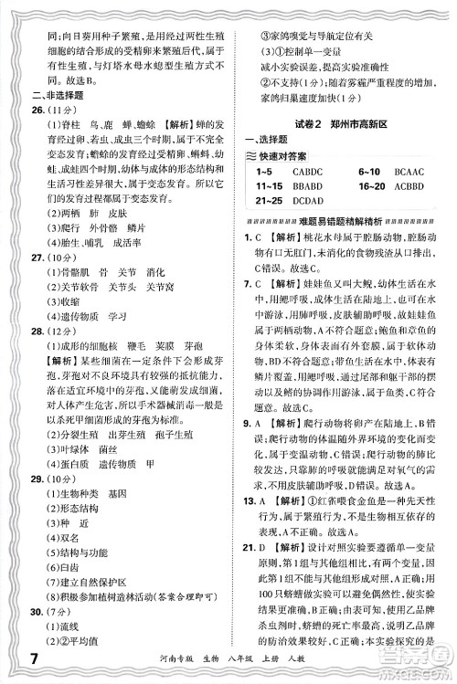 江西人民出版社2024年秋王朝霞各地期末试卷精选八年级生物上册人教版河南专版答案