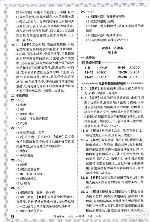 江西人民出版社2024年秋王朝霞各地期末试卷精选八年级生物上册人教版河南专版答案