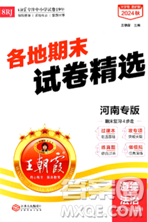 江西人民出版社2024年秋王朝霞各地期末试卷精选八年级道德与法治上册人教版河南专版答案 江西人民出版社2024年秋王朝霞各地期末试卷精选八年级道德与法治上册人教版河南专版答案