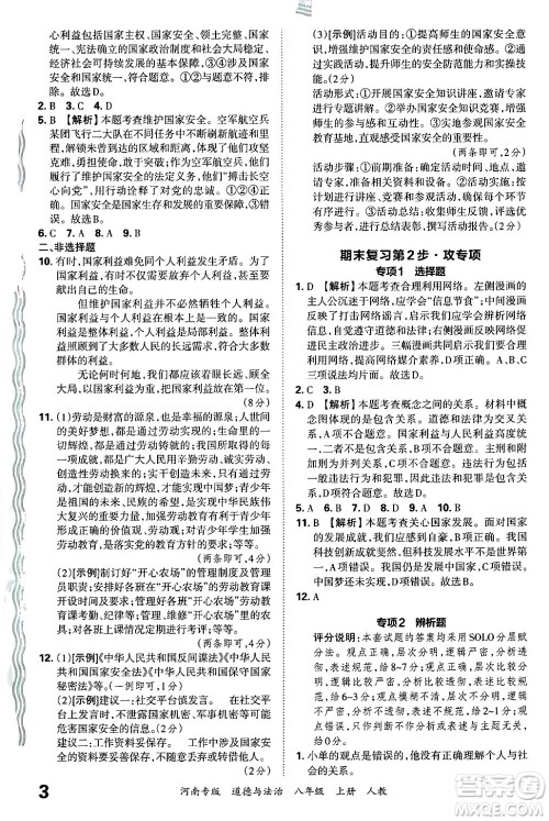 江西人民出版社2024年秋王朝霞各地期末试卷精选八年级道德与法治上册人教版河南专版答案