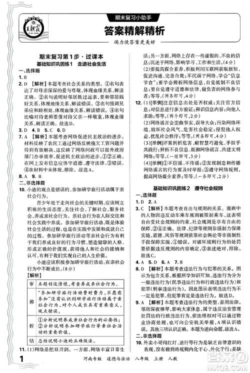 江西人民出版社2024年秋王朝霞各地期末试卷精选八年级道德与法治上册人教版河南专版答案 江西人民出版社2024年秋王朝霞各地期末试卷精选八年级道德与法治上册人教版河南专版答案