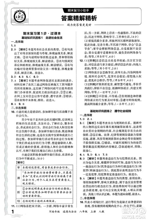 江西人民出版社2024年秋王朝霞各地期末试卷精选八年级道德与法治上册人教版河南专版答案