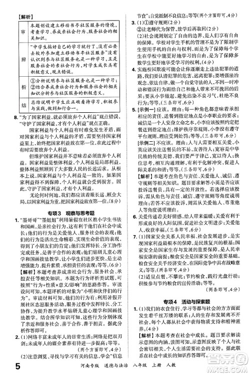 江西人民出版社2024年秋王朝霞各地期末试卷精选八年级道德与法治上册人教版河南专版答案