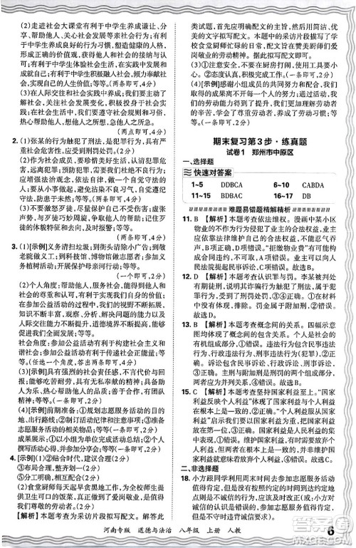 江西人民出版社2024年秋王朝霞各地期末试卷精选八年级道德与法治上册人教版河南专版答案