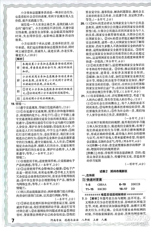 江西人民出版社2024年秋王朝霞各地期末试卷精选八年级道德与法治上册人教版河南专版答案 江西人民出版社2024年秋王朝霞各地期末试卷精选八年级道德与法治上册人教版河南专版答案