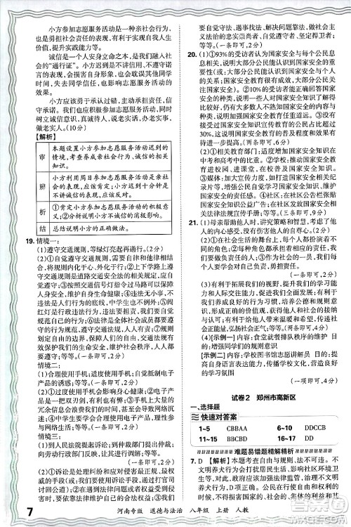 江西人民出版社2024年秋王朝霞各地期末试卷精选八年级道德与法治上册人教版河南专版答案