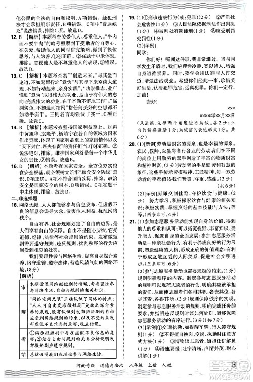 江西人民出版社2024年秋王朝霞各地期末试卷精选八年级道德与法治上册人教版河南专版答案