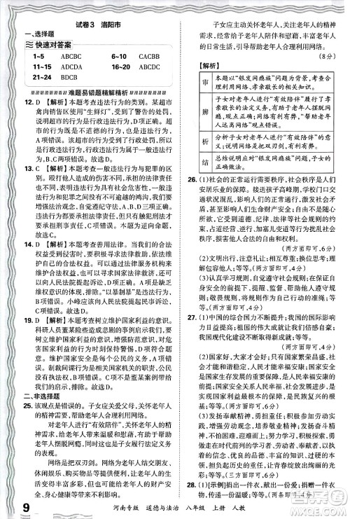 江西人民出版社2024年秋王朝霞各地期末试卷精选八年级道德与法治上册人教版河南专版答案 江西人民出版社2024年秋王朝霞各地期末试卷精选八年级道德与法治上册人教版河南专版答案