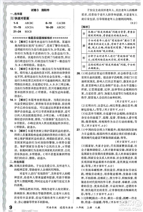 江西人民出版社2024年秋王朝霞各地期末试卷精选八年级道德与法治上册人教版河南专版答案