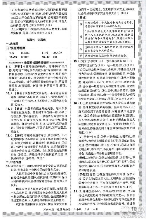 江西人民出版社2024年秋王朝霞各地期末试卷精选八年级道德与法治上册人教版河南专版答案