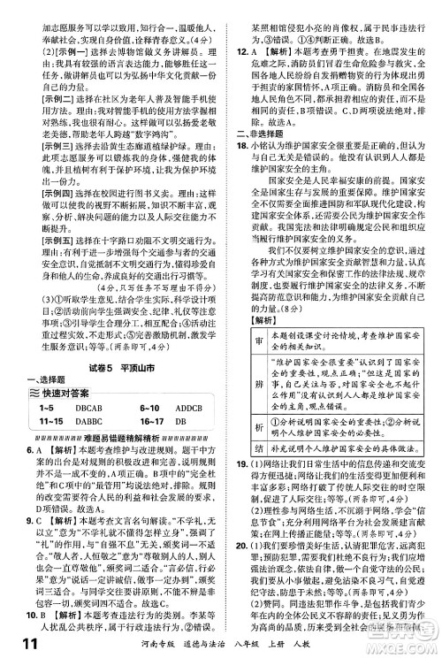 江西人民出版社2024年秋王朝霞各地期末试卷精选八年级道德与法治上册人教版河南专版答案