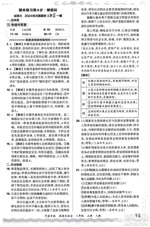 江西人民出版社2024年秋王朝霞各地期末试卷精选八年级道德与法治上册人教版河南专版答案 江西人民出版社2024年秋王朝霞各地期末试卷精选八年级道德与法治上册人教版河南专版答案