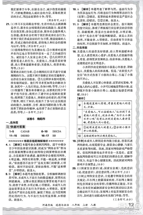 江西人民出版社2024年秋王朝霞各地期末试卷精选八年级道德与法治上册人教版河南专版答案