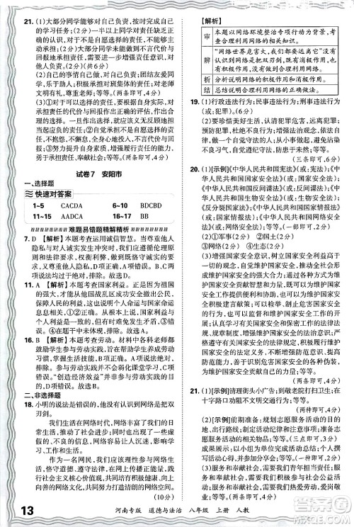 江西人民出版社2024年秋王朝霞各地期末试卷精选八年级道德与法治上册人教版河南专版答案 江西人民出版社2024年秋王朝霞各地期末试卷精选八年级道德与法治上册人教版河南专版答案