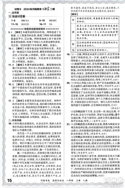 江西人民出版社2024年秋王朝霞各地期末试卷精选八年级道德与法治上册人教版河南专版答案 江西人民出版社2024年秋王朝霞各地期末试卷精选八年级道德与法治上册人教版河南专版答案