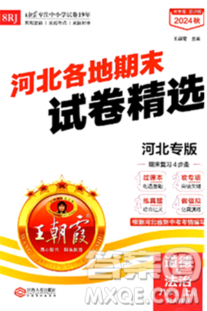江西人民出版社2024年秋王朝霞各地期末试卷精选八年级道德与法治上册人教版河北专版答案 江西人民出版社2024年秋王朝霞各地期末试卷精选八年级道德与法治上册人教版河北专版答案