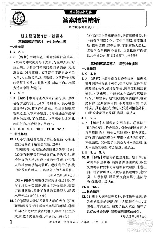 江西人民出版社2024年秋王朝霞各地期末试卷精选八年级道德与法治上册人教版河北专版答案