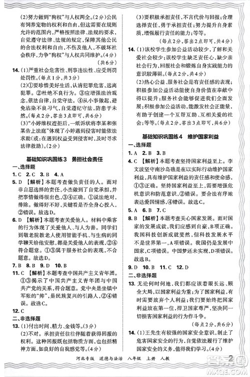 江西人民出版社2024年秋王朝霞各地期末试卷精选八年级道德与法治上册人教版河北专版答案