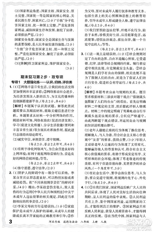 江西人民出版社2024年秋王朝霞各地期末试卷精选八年级道德与法治上册人教版河北专版答案 江西人民出版社2024年秋王朝霞各地期末试卷精选八年级道德与法治上册人教版河北专版答案