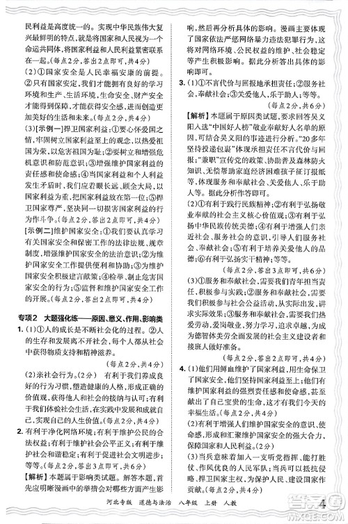 江西人民出版社2024年秋王朝霞各地期末试卷精选八年级道德与法治上册人教版河北专版答案 江西人民出版社2024年秋王朝霞各地期末试卷精选八年级道德与法治上册人教版河北专版答案