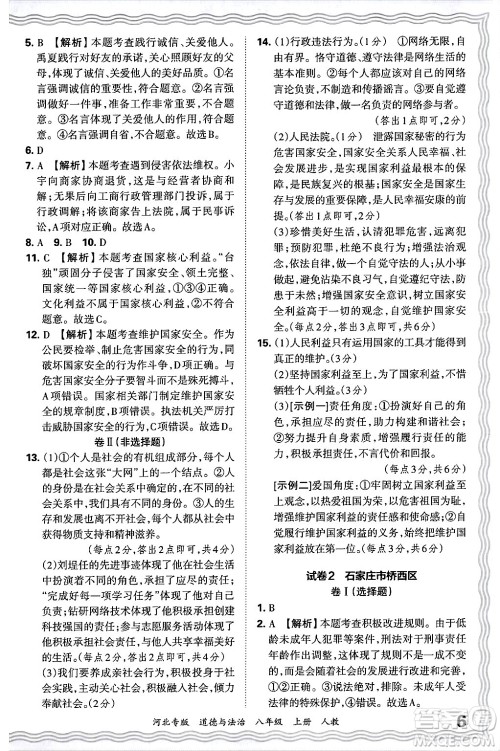 江西人民出版社2024年秋王朝霞各地期末试卷精选八年级道德与法治上册人教版河北专版答案