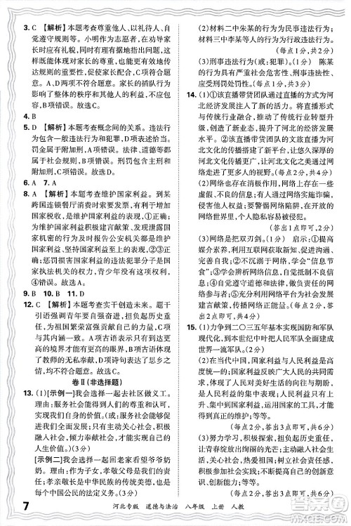 江西人民出版社2024年秋王朝霞各地期末试卷精选八年级道德与法治上册人教版河北专版答案