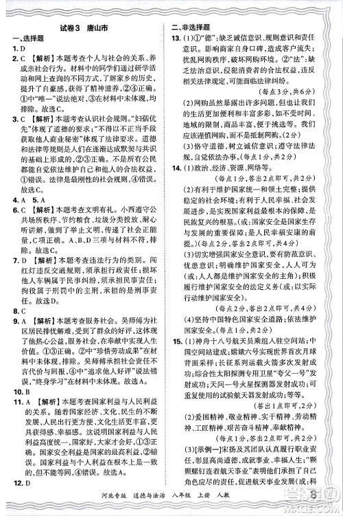 江西人民出版社2024年秋王朝霞各地期末试卷精选八年级道德与法治上册人教版河北专版答案