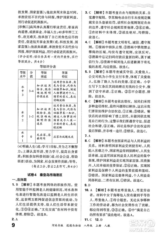 江西人民出版社2024年秋王朝霞各地期末试卷精选八年级道德与法治上册人教版河北专版答案