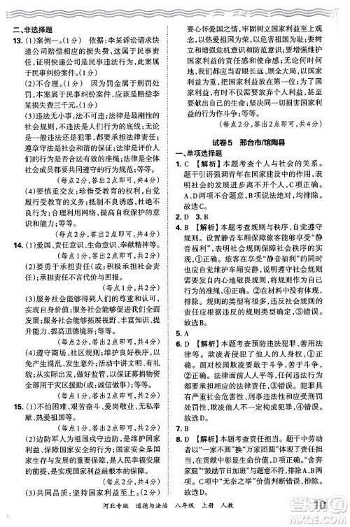 江西人民出版社2024年秋王朝霞各地期末试卷精选八年级道德与法治上册人教版河北专版答案