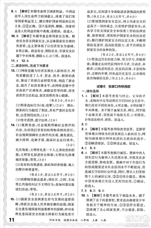 江西人民出版社2024年秋王朝霞各地期末试卷精选八年级道德与法治上册人教版河北专版答案 江西人民出版社2024年秋王朝霞各地期末试卷精选八年级道德与法治上册人教版河北专版答案