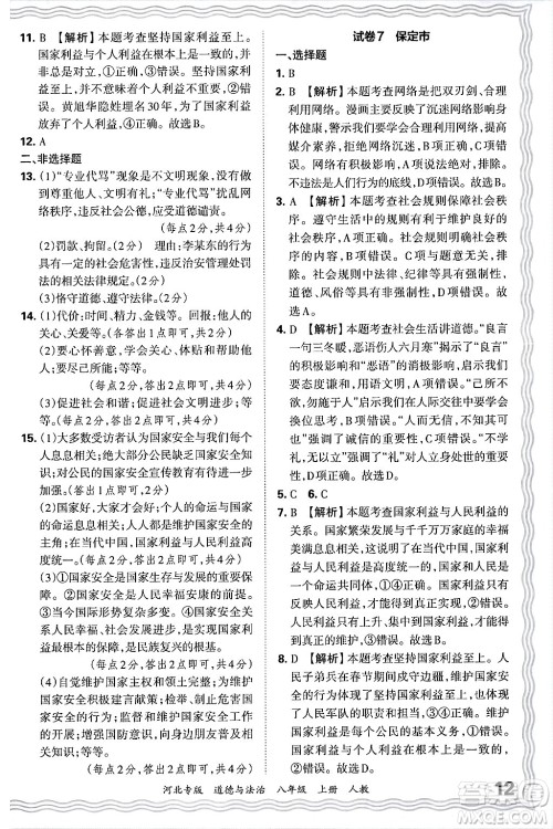 江西人民出版社2024年秋王朝霞各地期末试卷精选八年级道德与法治上册人教版河北专版答案