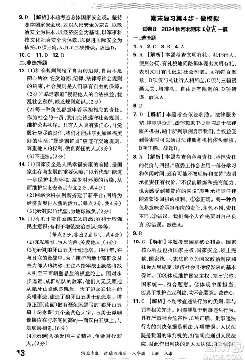 江西人民出版社2024年秋王朝霞各地期末试卷精选八年级道德与法治上册人教版河北专版答案