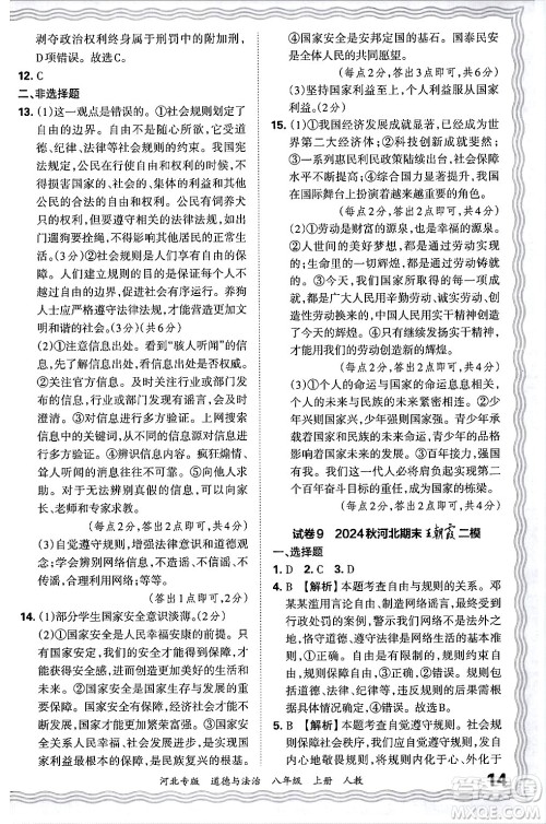 江西人民出版社2024年秋王朝霞各地期末试卷精选八年级道德与法治上册人教版河北专版答案 江西人民出版社2024年秋王朝霞各地期末试卷精选八年级道德与法治上册人教版河北专版答案