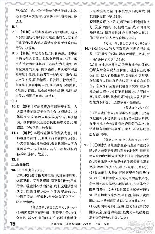 江西人民出版社2024年秋王朝霞各地期末试卷精选八年级道德与法治上册人教版河北专版答案