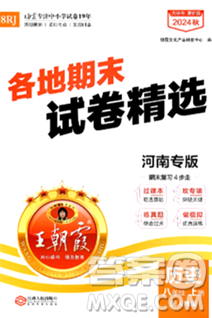 江西人民出版社2024年秋王朝霞各地期末试卷精选八年级历史上册人教版河南专版答案