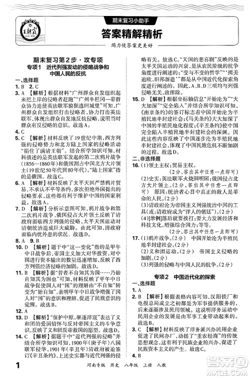 江西人民出版社2024年秋王朝霞各地期末试卷精选八年级历史上册人教版河南专版答案