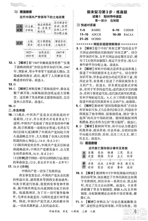 江西人民出版社2024年秋王朝霞各地期末试卷精选八年级历史上册人教版河南专版答案