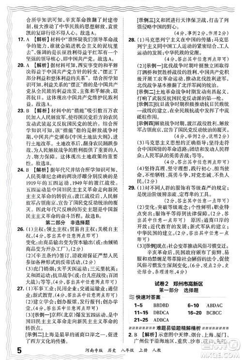 江西人民出版社2024年秋王朝霞各地期末试卷精选八年级历史上册人教版河南专版答案