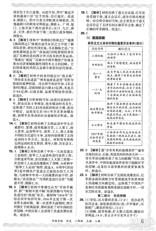 江西人民出版社2024年秋王朝霞各地期末试卷精选八年级历史上册人教版河南专版答案