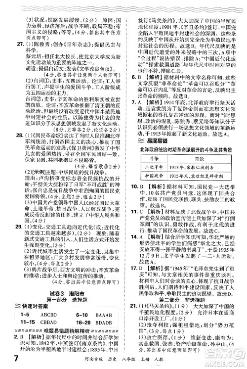 江西人民出版社2024年秋王朝霞各地期末试卷精选八年级历史上册人教版河南专版答案