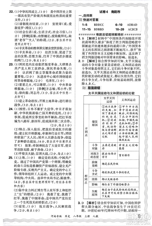 江西人民出版社2024年秋王朝霞各地期末试卷精选八年级历史上册人教版河南专版答案