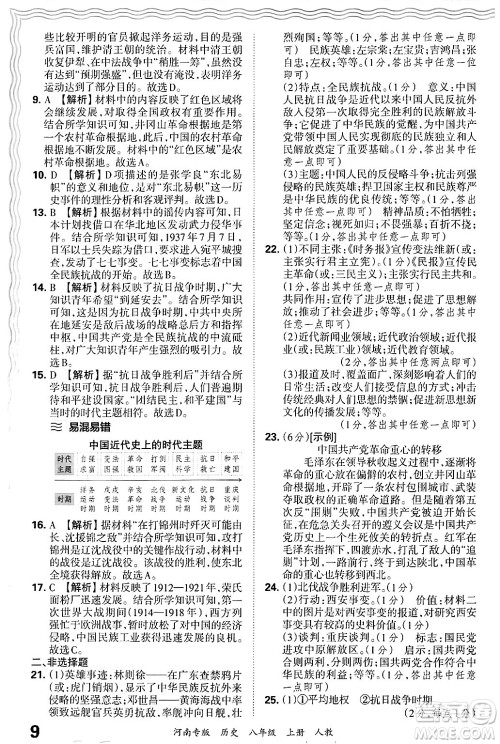 江西人民出版社2024年秋王朝霞各地期末试卷精选八年级历史上册人教版河南专版答案