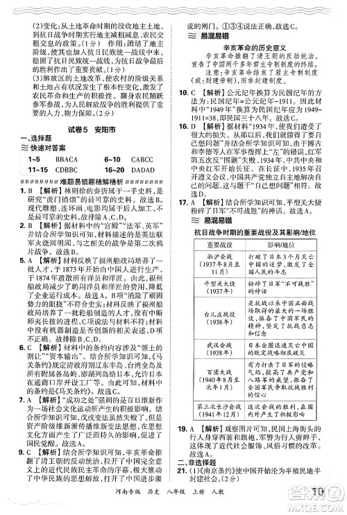 江西人民出版社2024年秋王朝霞各地期末试卷精选八年级历史上册人教版河南专版答案